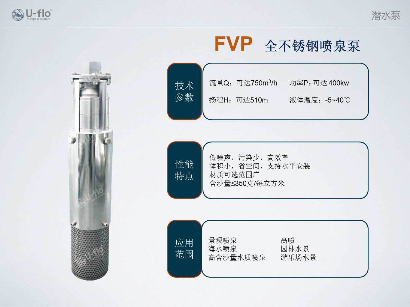 04-U-flo FVP全不锈钢喷泉泵