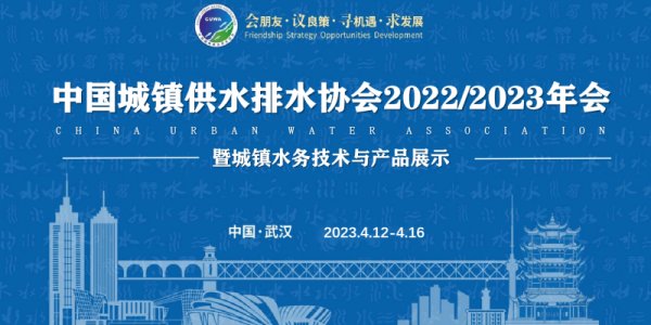 尤孚泵业集团|2023中国水协武汉年会圆满落幕